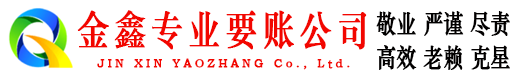 兰西金鑫讨债公司